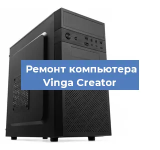 Замена ssd жесткого диска на компьютере Vinga Creator в Воронеже